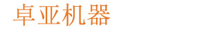 上海卓亞礦山機(jī)械有限公司